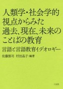 人類学・社会学的視点からみた過去、現在、未来のことばの教育