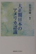 大正期日本のアメリカ認識