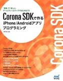 Corona　SDKで作るiPhone／Androidアプリプログラミング