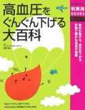 高血圧をぐんぐん下げる大百科