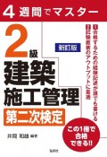 4週間でマスター2級建築施工管理第二次検定