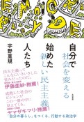 自分で始めた人たち　社会を変える新しい民主主義