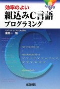 効率のよい　組込みC言語　プログラミング