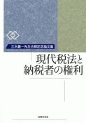 現代税法と納税者の権利　三木義一先生古稀記念論文集