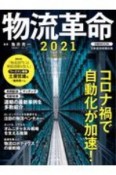 物流革命　2021