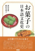 お菓子の日本語文化史