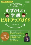 子どもの笑顔を取り戻す！「むずかしい学級」ビルドアップガイド