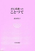 がん看護へのことづて