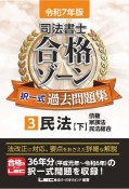 令和7年版　司法書士　合格ゾーン　択一式過去問題集　民法（下）（3）