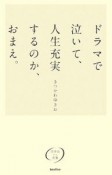 ドラマで泣いて、人生充実するのか、おまえ。