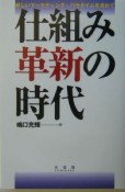 仕組み革新の時代（0）