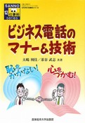 ビジネス電話のマナー＆技術　SANNO仕事術シリーズ12