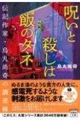 呪いと殺しは飯のタネ　伝記作家・烏丸尚奇の調査録