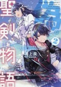 偽・聖剣物語　幼なじみの聖女を売ったら道連れにされた（2）