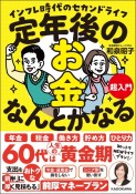 定年後のお金、なんとかなる超入門　インフレ時代のセカンドライフ