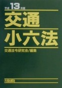 交通小六法　平成13年版