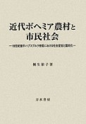 近代ボヘミア農村と市民社会