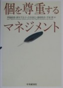 個を尊重するマネジメント