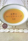 世界のおいしいスープ