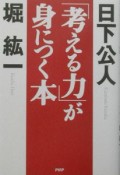 「考える力」が身につく本