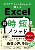 カリスマYouTuberが教えるExcel超時短メソッド