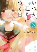 いつか、眠りにつく日（3）