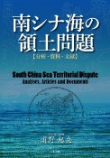 南シナ海の領土問題　【分析・資料・文献】