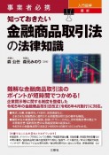 入門図解最新知っておきたい金融商品取引法の法律知識　事業者必携