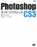 Photoshop　CS3　スーパーリファレンス　For　Windows