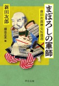 まぼろしの軍師　新田次郎歴史短篇選