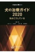 犬の治療ガイド　私はこうしている　2020