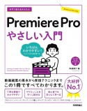 今すぐ使えるかんたん　Premiere　Pro　やさしい入門