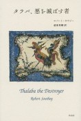 タラバ、悪を滅ぼす者