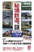 秘境鉄道の謎　今こそ訪れたい「レア路線・駅」大全