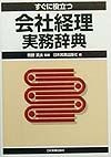 すぐに役立つ会社経理実務辞典