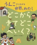 うんこでつながる世界とわたし　どこからきてどこへいく？（2）