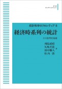 経済時系列の統計　その数理的基礎＜OD版＞　統計科学のフロンティア8