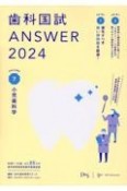 歯科国試ANSWER　小児歯科学　2024　82回〜116回過去35年間歯科医師国家試験問題解（7）