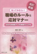 知っておきたい！職場のルールと応対マナー＜改訂新版＞