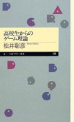 高校生からの　ゲーム理論