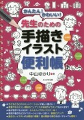 かんたん！かわいい！先生のための手描きイラスト便利帳