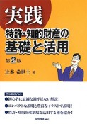 実践　特許・知的財産の基礎と活用＜第2版＞