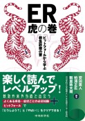 ER虎の巻　ピットフォールから学ぶ救急診療の要