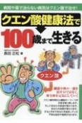 クエン酸健康法で100歳まで生きる