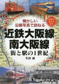 近鉄大阪線・南大阪線　街と駅の1世紀