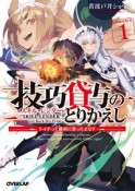 技巧貸与〈スキル・レンダー〉のとりかえし　トイチって最初に言ったよな？（1）