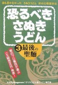 恐るべきさぬきうどん　最後の聖麺（3）