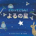 さわってごらん！よるの星