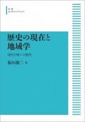 歴史の現在と地域学＜オンデマンド版＞