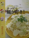 やっぱり麺が好き！